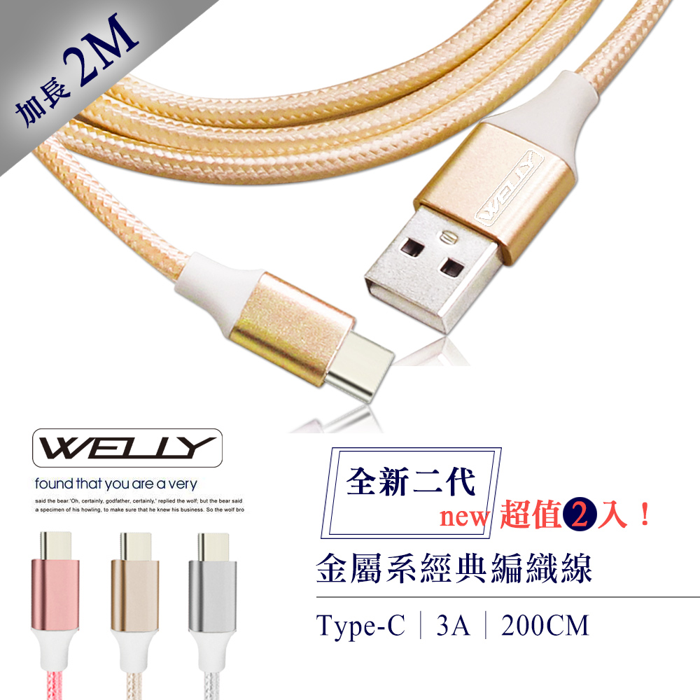 WELLY Type-C 3.0A 二代金屬系經典編織線 傳輸充電線2M(超值2入)