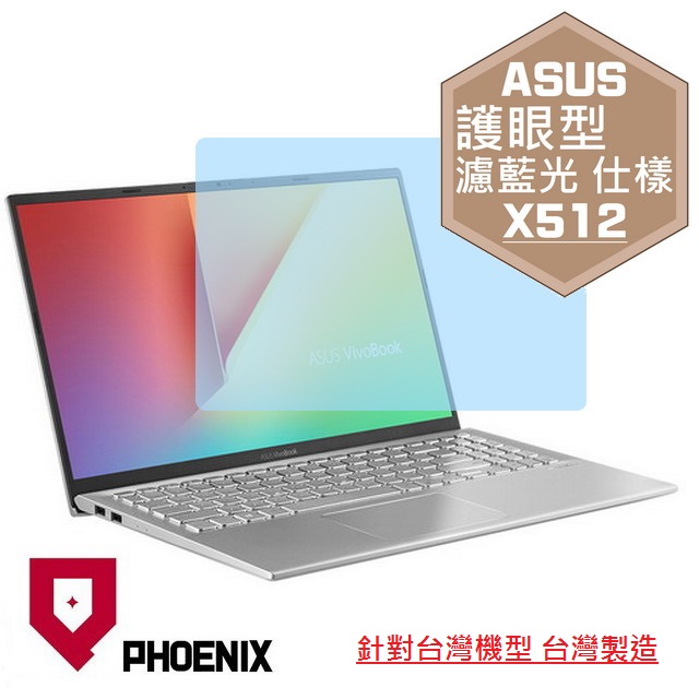 『PHOENIX』ASUS X512 X512F 專用 高流速 護眼型 濾藍光 螢幕保護貼