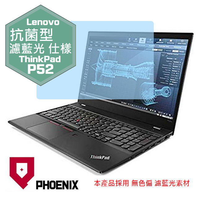 『PHOENIX』ThinkPad P52 P52s 專用 高流速 抗菌型 濾藍光 螢幕保護貼