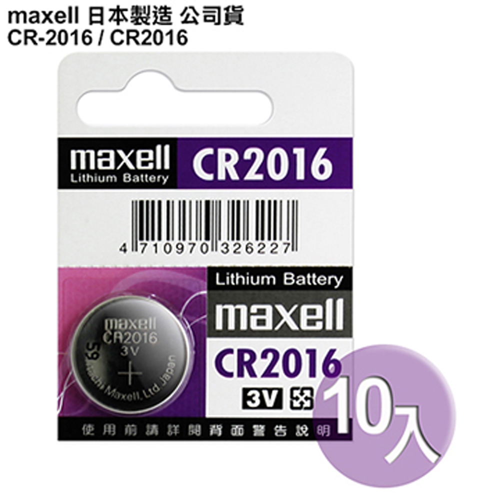 日本制造maxell公司貨CR2016 / CR-2016(10顆入)鈕扣型3V鋰電池