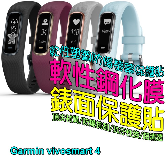 Garmin vivosmart4 (二入裝) 軟性塑鋼防爆錶面保護貼