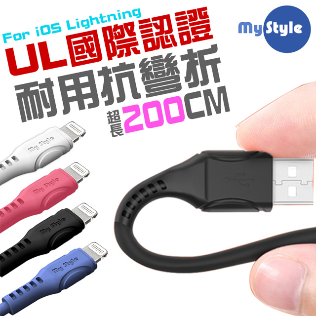 MyStyle國際UL認證SR超耐折for iphone/ipad充電數據線(粗線快充版)-加長型2米長Xs Max/XR/Xs/i8/i7