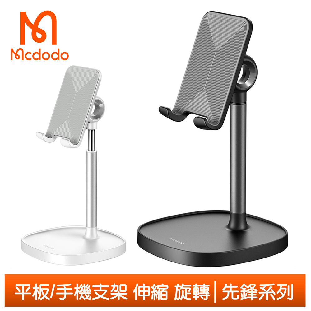 【Mcdodo】平板/手機支架桌上型懶人支架 360°旋轉伸縮 先鋒系列 麥多多