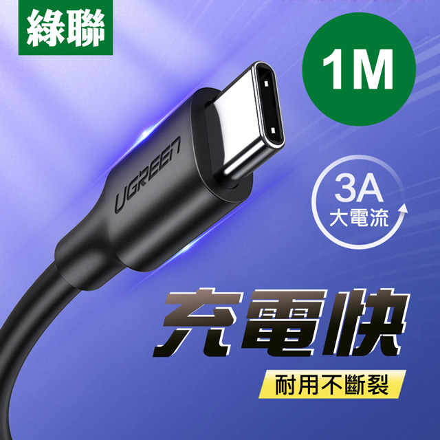 綠聯 1M USB-C/Type-C快充傳輸線 黑色 升級版