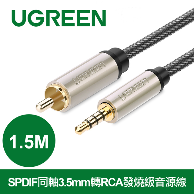 綠聯 1.5M SPDIF同軸3.5mm轉RCA發燒級音源線