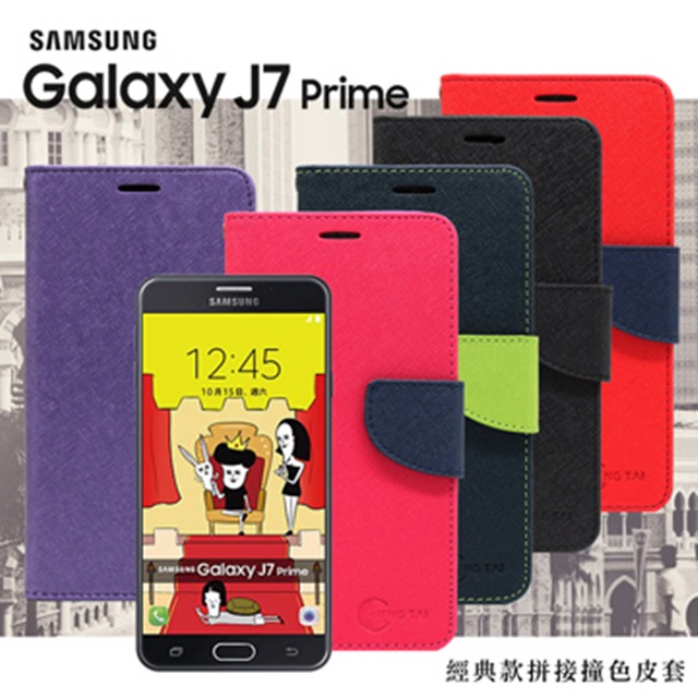 Samsung Galaxy J7 Prime 經典書本雙色磁釦側掀皮套 尚美系列