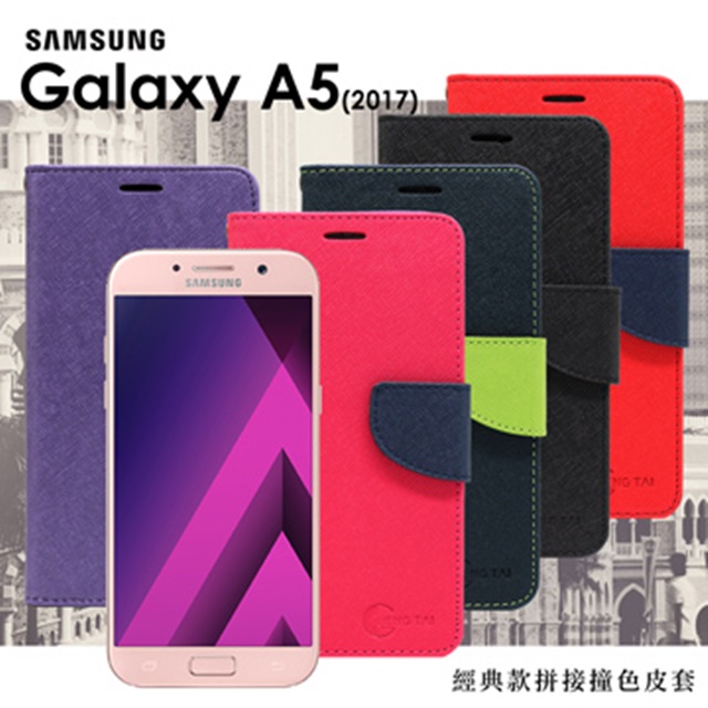 Samsung Galaxy A5 (2017 版) 經典書本雙色磁釦側掀皮套 尚美系列
