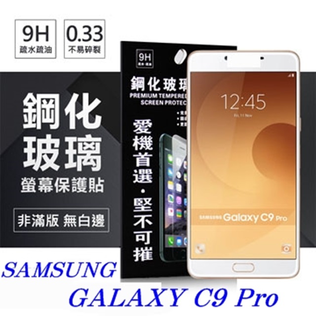 Samsung Galaxy C9 Pro 超強防爆鋼化玻璃保護貼 (非滿版)