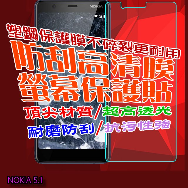 Nokia 5.1 防刮高清膜螢幕保護貼