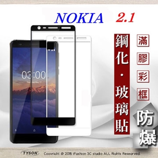 諾基亞 Nokia 2.1 2.5D滿版滿膠 彩框鋼化玻璃保護貼 9H