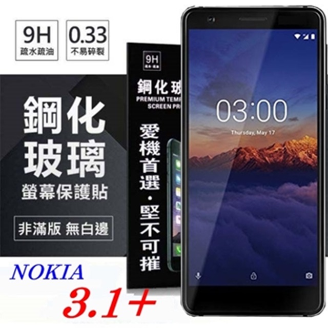Nokia 3.1+ 超強防爆鋼化玻璃保護貼 (非滿版) 螢幕保護貼