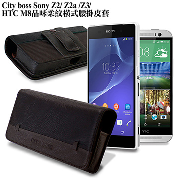 CB SONY Z2/Z2a/Z3 /HTC M8/M9 品味柔紋橫式腰掛皮套