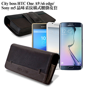 CB HTC One A9 /s6 edge/ M5 品味柔紋橫式腰掛皮套