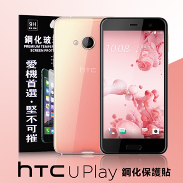 HTC U Play 超強防爆鋼化玻璃保護貼 (非滿版)