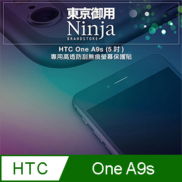 【東京御用Ninja】HTC One A9s (5吋)專用高透防刮無痕螢幕保護貼