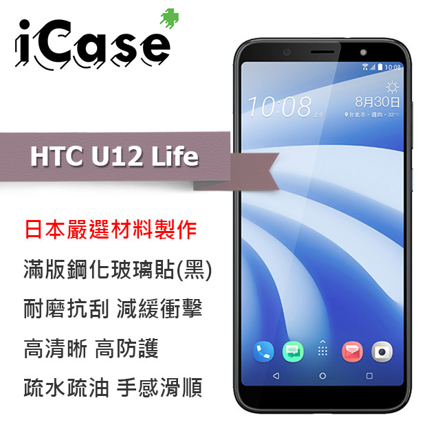 iCase+ HTC U12 Life 滿版鋼化玻璃保護貼(黑)