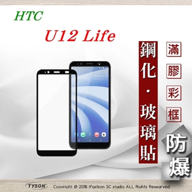 宏達 HTC U12 Life - 2.5D滿版滿膠 彩框鋼化玻璃保護貼 9H