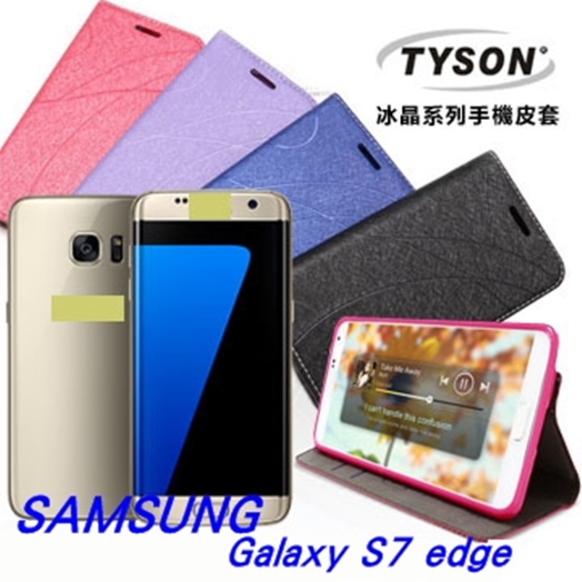 三星 Samsung Galaxy S7 edge 5.5吋 冰晶系列 隱藏式磁扣側掀皮套