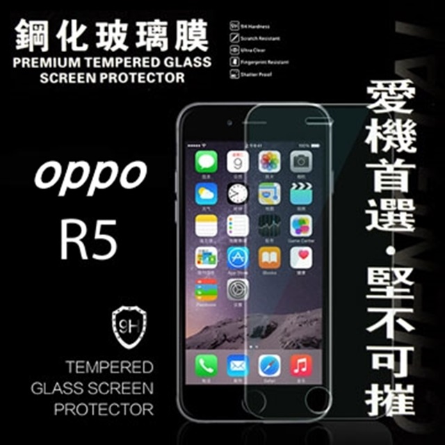 OPPO R5 超強防爆鋼化玻璃保護貼 9H
