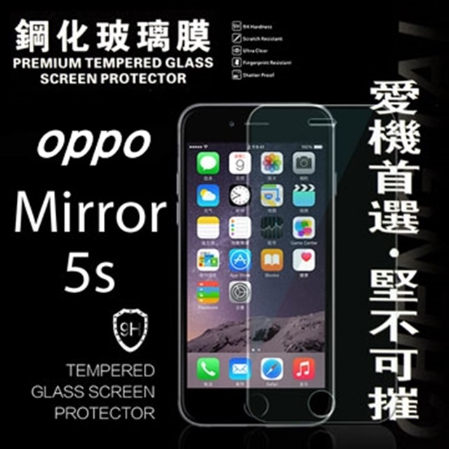 OPPO Mirror 5s 超強防爆鋼化玻璃保護貼 9H