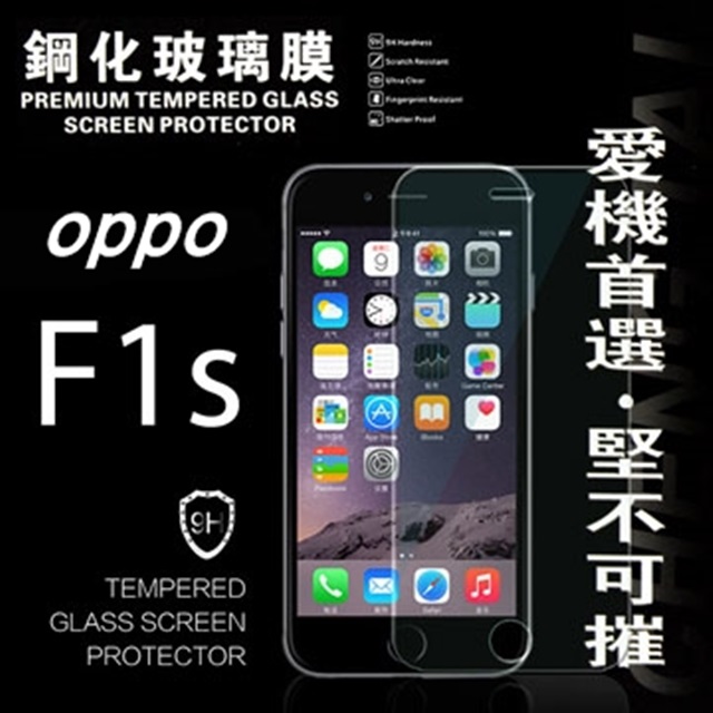 OPPO F1s 超強防爆鋼化玻璃保護貼 9H