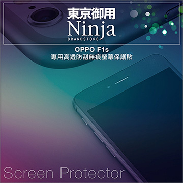 【東京御用Ninja】OPPO F1s專用高透防刮無痕螢幕保護貼