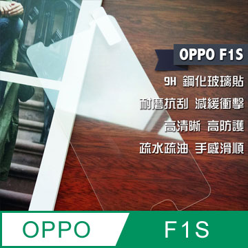 OPPO F1S 鋼化玻璃貼