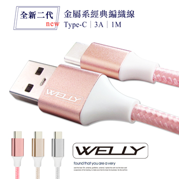 WELLY Type-C 3.0A 二代金屬系經典編織線 傳輸充電線(1M)