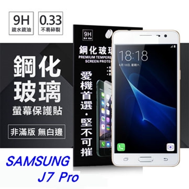 Samsung Galaxy J7 Pro 超強防爆鋼化玻璃保護貼 (非滿版)