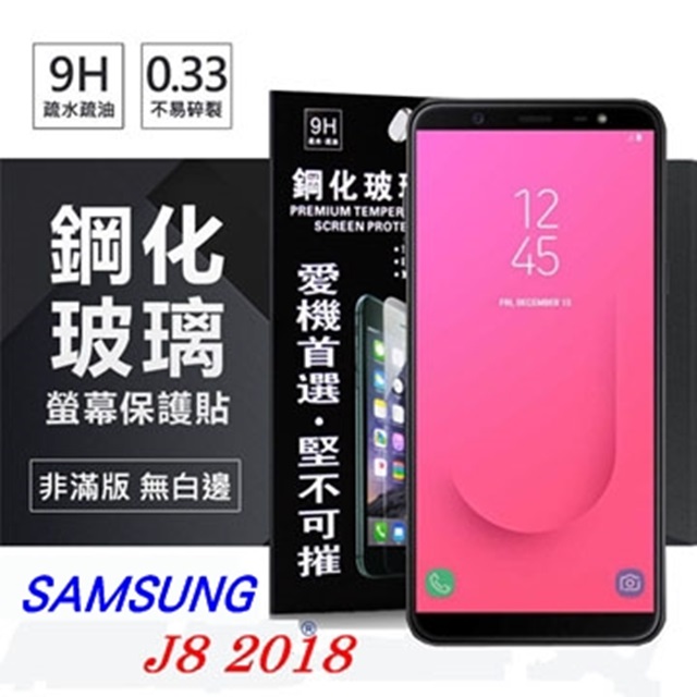 三星 Samsung Galaxy J8 (2018) 超強防爆鋼化玻璃保護貼 (非滿版) 螢幕保護貼