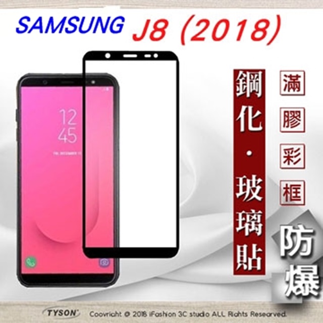 三星 Samsung Galaxy J8 2018 (5.6吋) 2.5D滿版滿膠 彩框鋼化玻璃保護貼 9H