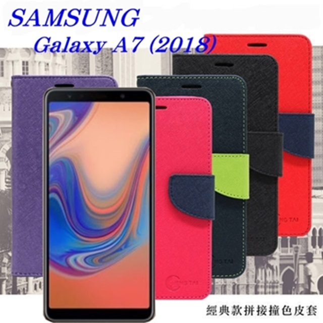 Samsung Galaxy A7 (2018版) 經典書本雙色磁釦側翻可站立皮套 手機殼
