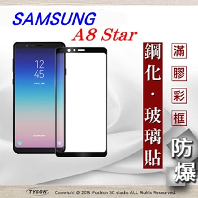 三星 Samsung Galaxy A8 Star 2.5D滿版滿膠 彩框鋼化玻璃保護貼 9H