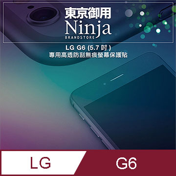 【東京御用Ninja】LG G6 (5.7吋)專用高透防刮無痕螢幕保護貼