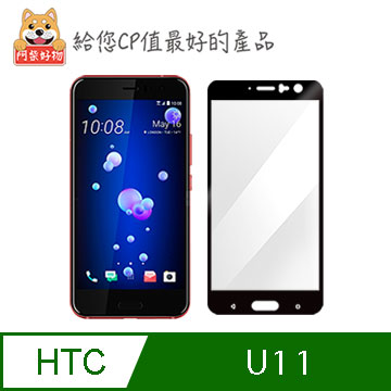 阿柴好物 HTC U11 (Ocean) 滿版玻璃保護貼