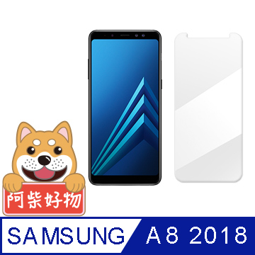 阿柴好物 Samsung Galaxy A8 (2018) 9H鋼化玻璃保護貼