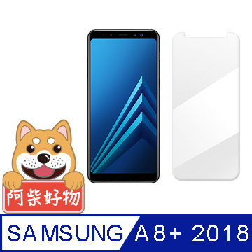 阿柴好物 Samsung Galaxy A8+ (2018) 9H鋼化玻璃保護貼