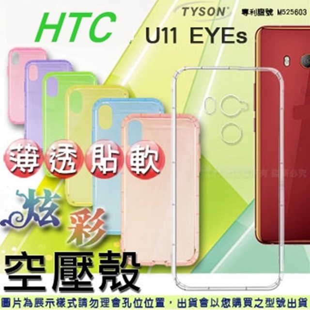 宏達 HTC U11 EYEs 炫彩極薄清透軟殼 空壓殼 氣墊殼 手機殼
