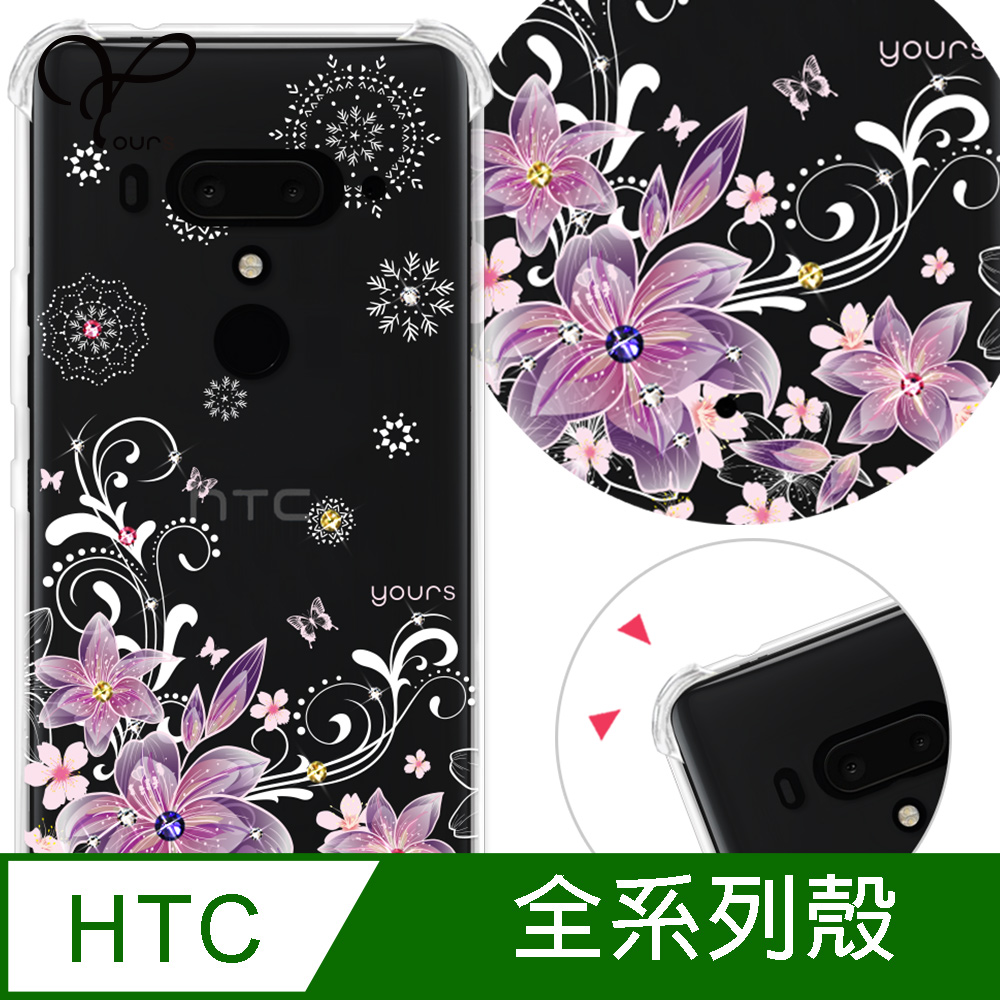 YOURS HTC 全系列 奧地利彩鑽防摔手機殼-紫羅蘭