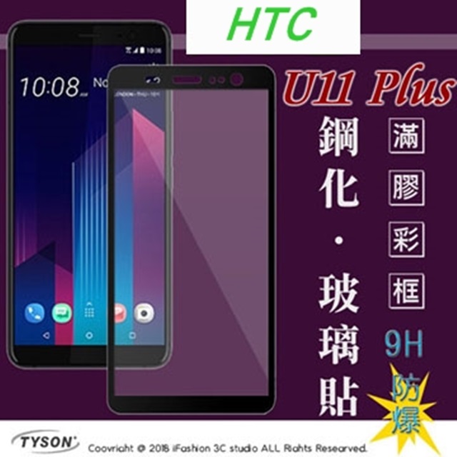 宏達 HTC U11 Plus (6吋) 2.5D滿版滿膠 彩框鋼化玻璃保護貼 9H