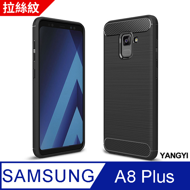 【YANGYI揚邑】Samsung Galaxy A8 plus 6吋 碳纖維拉絲紋軟殼散熱防震抗摔手機殼-黑