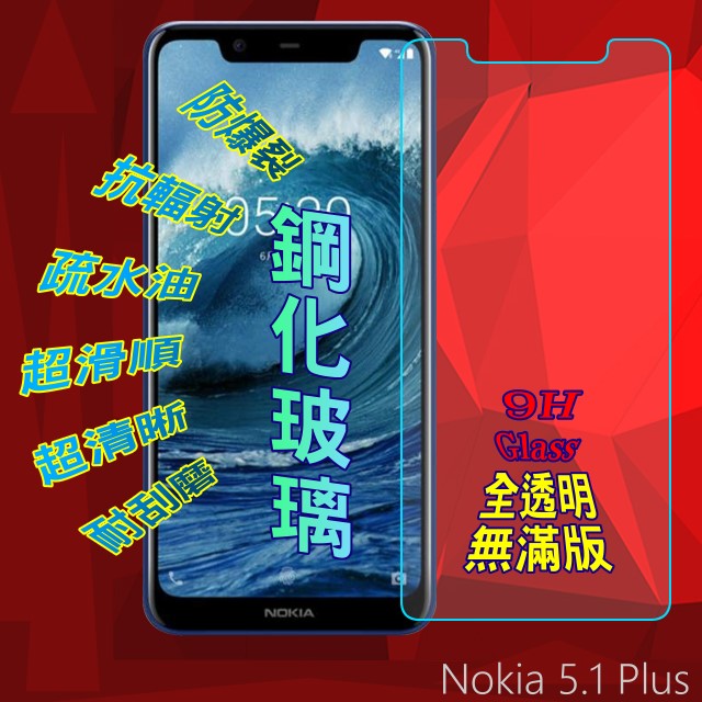 Nokia 5.1 Plus (全透明/無滿版) 鋼化玻璃膜螢幕保護貼