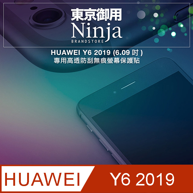 【東京御用Ninja】HUAWEI Y6 2019 (6.09吋)專用高透防刮無痕螢幕保護貼