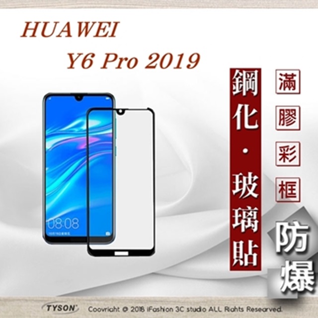 華為 HUAWEI Y6 Pro 2019 - 2.5D滿版滿膠 彩框鋼化玻璃保護貼 9H
