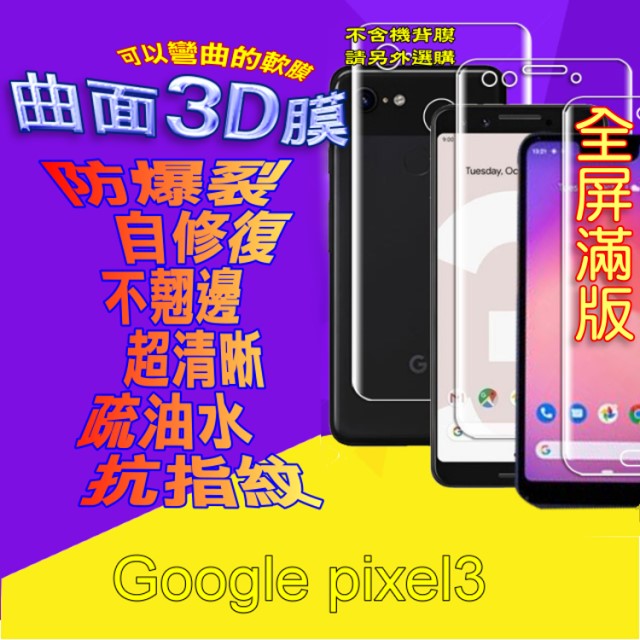 Google Pixel 3 曲面3D全屏版螢幕保護貼=軟性奈米防爆膜=