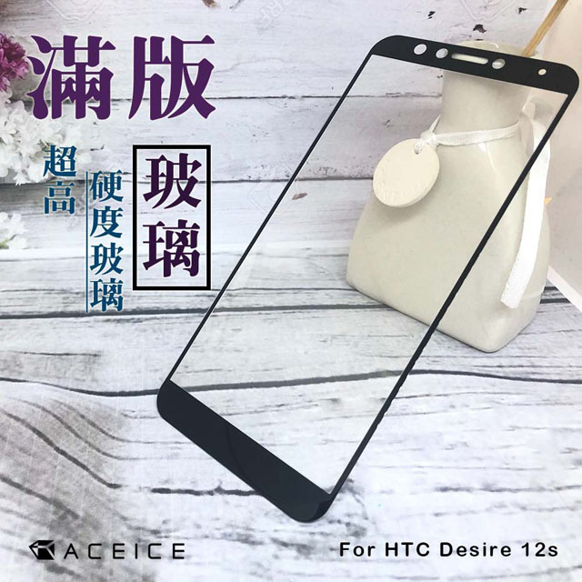 for ACEICE HTC Desire 12s ( 5.7吋 ) 滿版玻璃保護貼