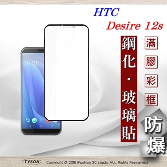 HTC Desire 12s 2.5D滿版滿膠 彩框鋼化玻璃保護貼 9H