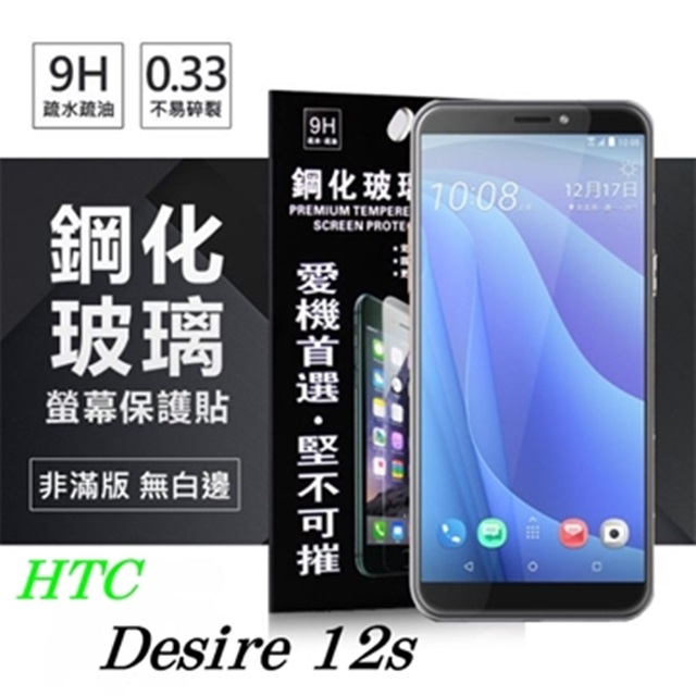 宏達 HTC Desire 12s 超強防爆鋼化玻璃保護貼 9H (非滿版)