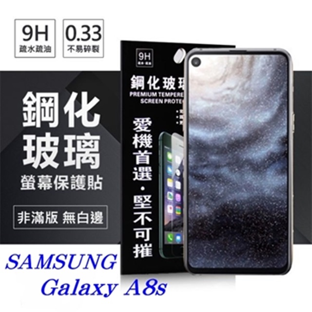 三星 Samsung Galaxy A8s 超強防爆鋼化玻璃保護貼 (非滿版) 螢幕保護貼