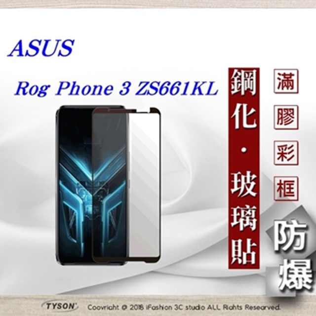華碩 Asus Rog Phone 3 ZS661KL 2.5D滿版滿膠 彩框鋼化玻璃保護貼 9H 鋼化玻璃 9H 0.33mm
